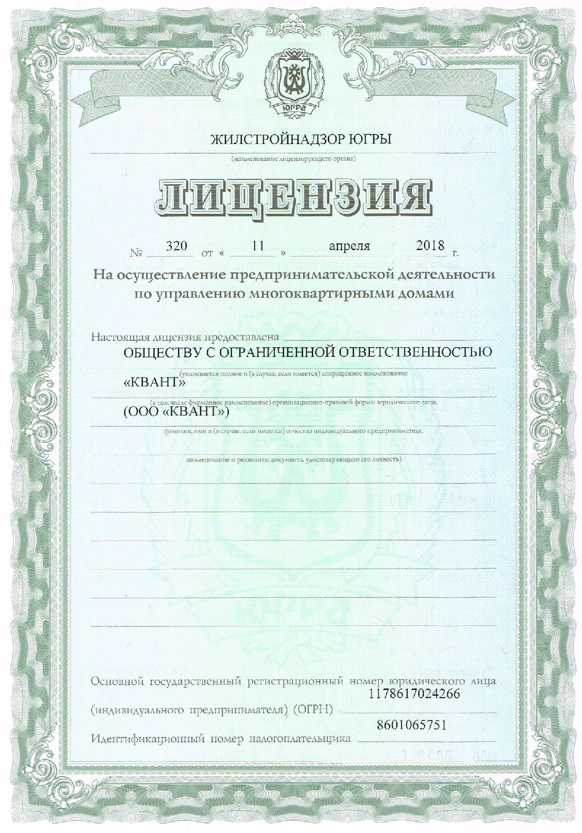 Лицензия на управление МКД №320 от 11.04.2018