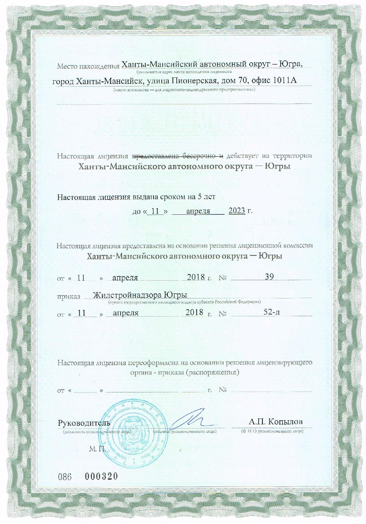 Лицензия на управление МКД №320 от 11.04.2018